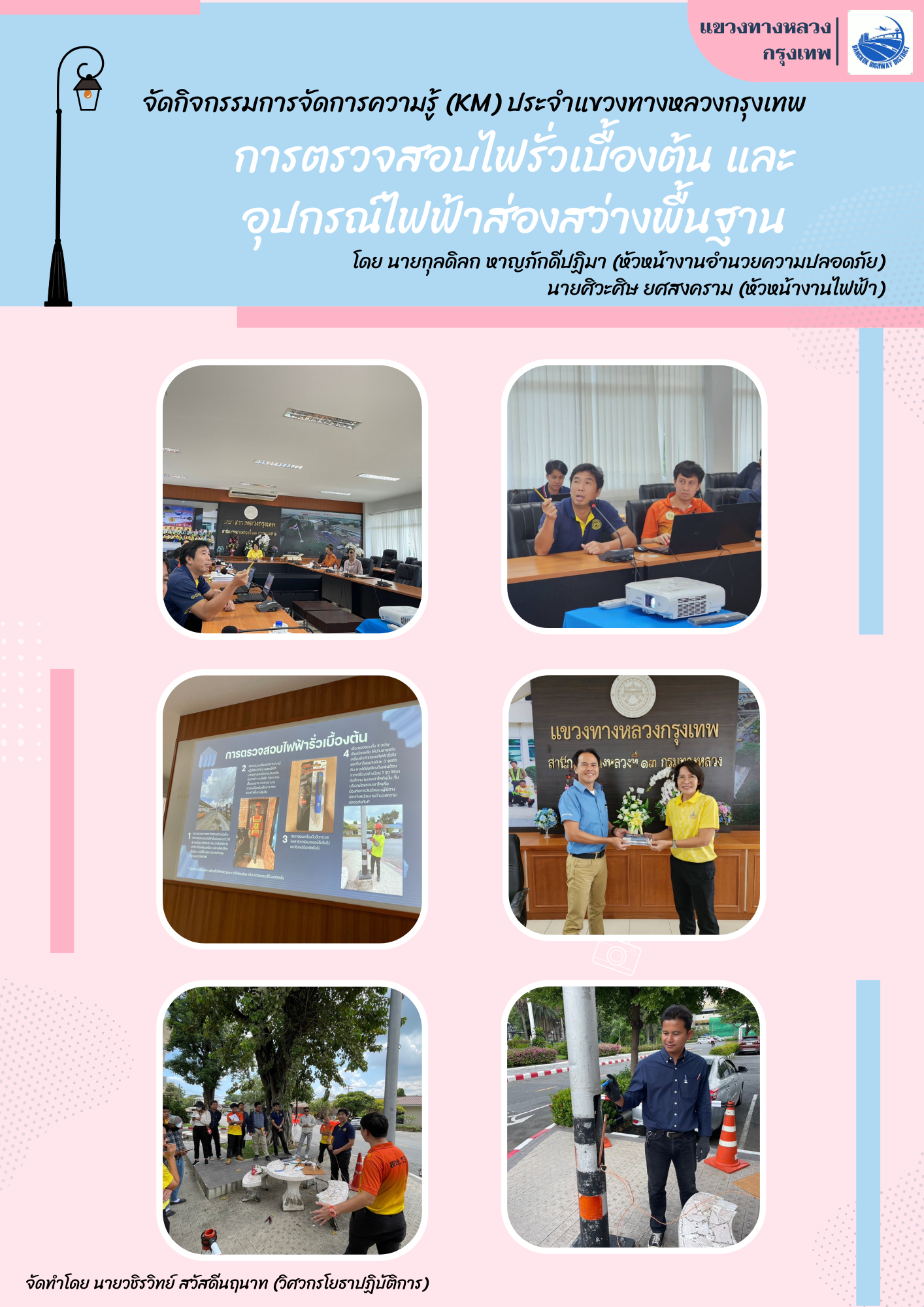 แขวงทางหลวงกรุงเทพ ดำเนินการจัดกิจกรรมการจัดการเรียนรู้ (KM)