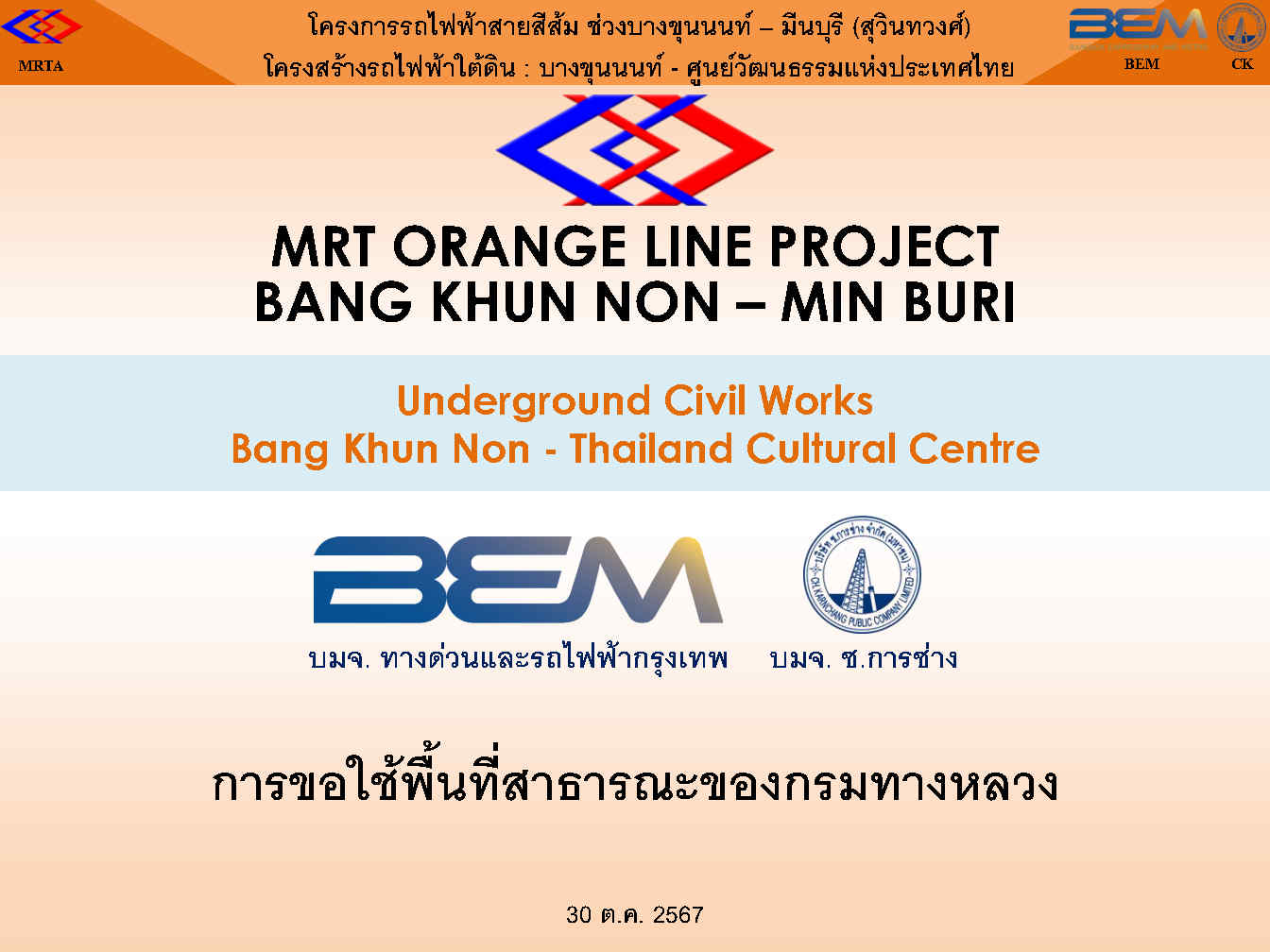 การขอใช้พื้นที่ของกรมทางหลวงก่อสร้าง โครงการรถไฟฟ้าสายสีส้ม ช่วงบางขุนนนท์ - มีนบุรี (สุวินทวงศ์) โครงการรถไฟฟ้าใต้ติน : บางข