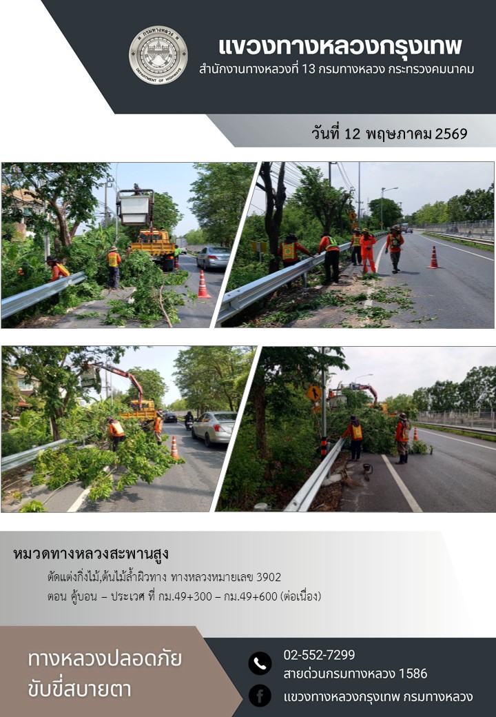 "ทางหลวงปลอดภัย ขับขี่สบายตา แขวงทางหลวงกรุงเทพ" ประจำวันที่ 12 พฤษภาคม 2569