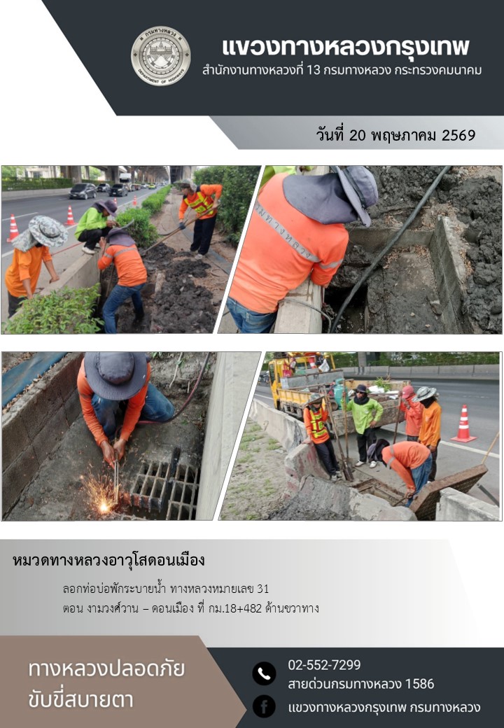 "ทางหลวงปลอดภัย ขับขี่สบายตา แขวงทางหลวงกรุงเทพ" ประจำวันที่ 20 พฤษภาคม 2569