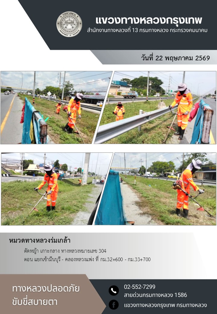 "ทางหลวงปลอดภัย ขับขี่สบายตา แขวงทางหลวงกรุงเทพ" ประจำวันที่ 22 พฤษภาคม 2569