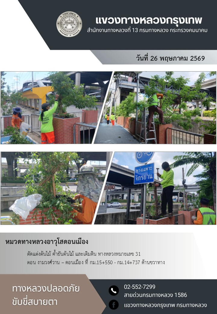"ทางหลวงปลอดภัย ขับขี่สบายตา แขวงทางหลวงกรุงเทพ" ประจำวันที่ 26 พฤษภาคม 2569
