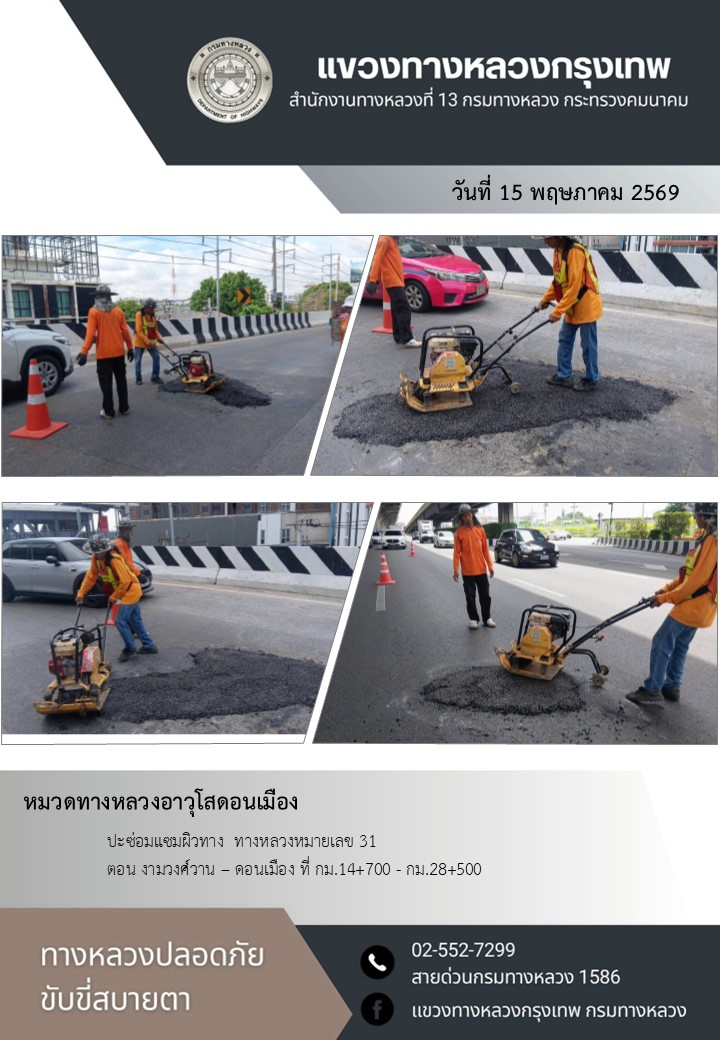 "ทางหลวงปลอดภัย ขับขี่สบายตา แขวงทางหลวงกรุงเทพ" ประจำวันที่ 15 พฤษภาคม 2569