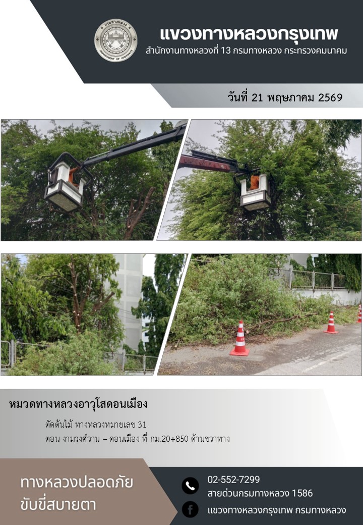 "ทางหลวงปลอดภัย ขับขี่สบายตา แขวงทางหลวงกรุงเทพ" ประจำวันที่ 21 พฤษภาคม 2569