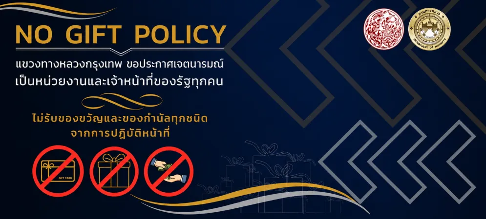 ไม่รับของขวัญ