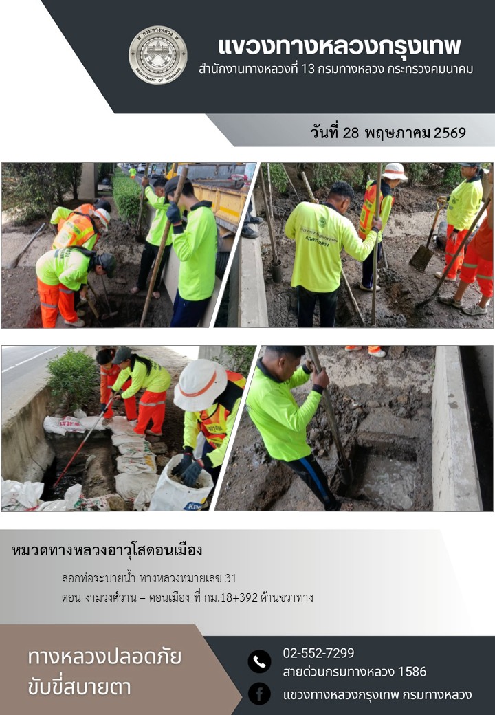 "ทางหลวงปลอดภัย ขับขี่สบายตา แขวงทางหลวงกรุงเทพ" ประจำวันที่ 28 พฤษภาคม 2569
