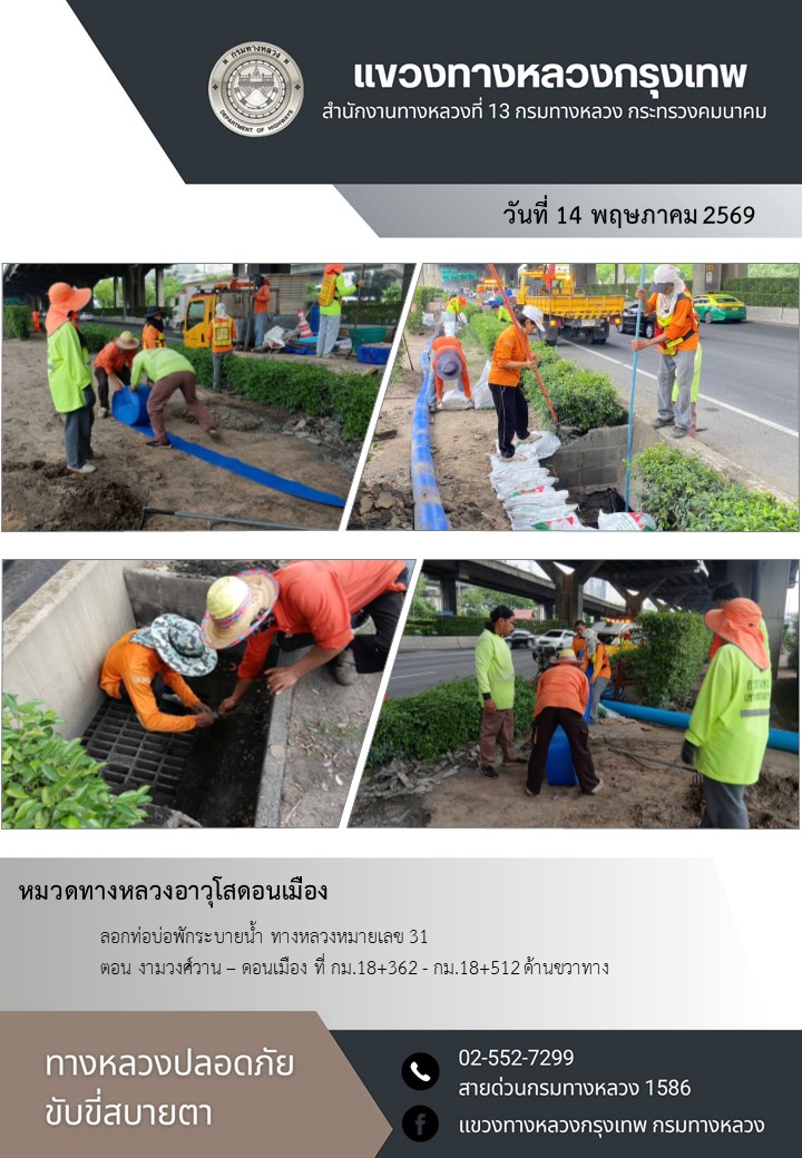 "ทางหลวงปลอดภัย ขับขี่สบายตา แขวงทางหลวงกรุงเทพ" ประจำวันที่ 14 พฤษภาคม 2569