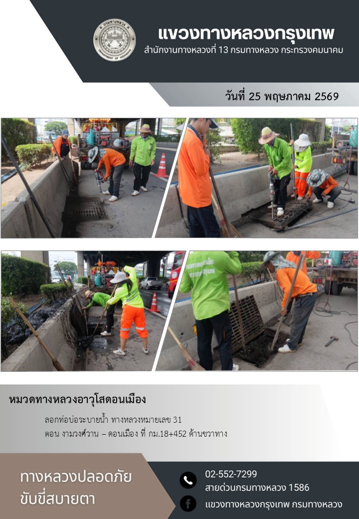 "ทางหลวงปลอดภัย ขับขี่สบายตา แขวงทางหลวงกรุงเทพ" ประจำวันที่ 25 พฤษภาคม 2569