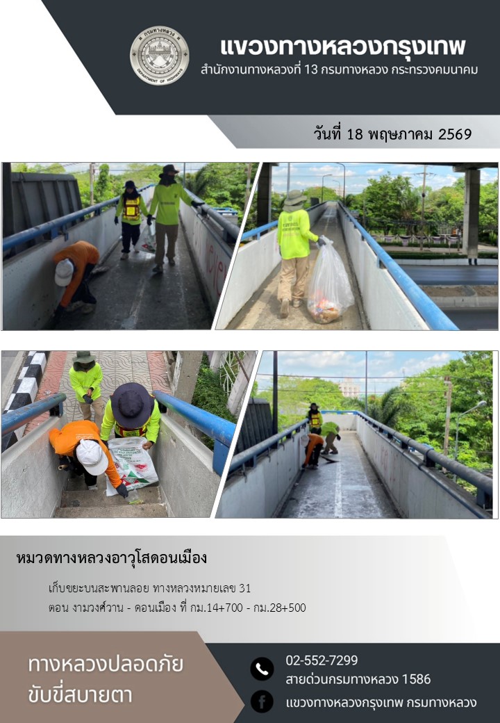 "ทางหลวงปลอดภัย ขับขี่สบายตา แขวงทางหลวงกรุงเทพ" ประจำวันที่ 18 พฤษภาคม 2569