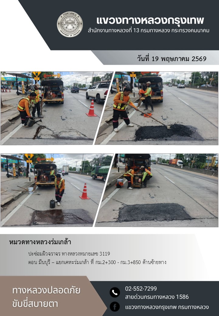 "ทางหลวงปลอดภัย ขับขี่สบายตา แขวงทางหลวงกรุงเทพ" ประจำวันที่ 19 พฤษภาคม 2569