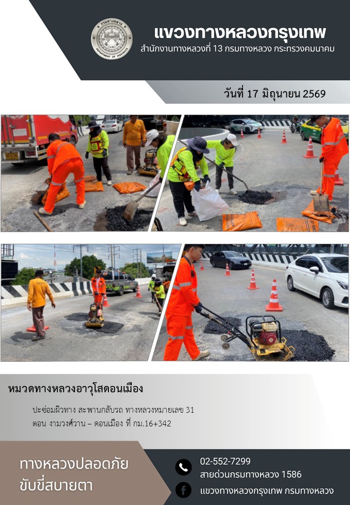 "ทางหลวงปลอดภัย ขับขี่สบายตา แขวงทางหลวงกรุงเทพ" ประจำวันที่ 17 มิถุนายน 2569