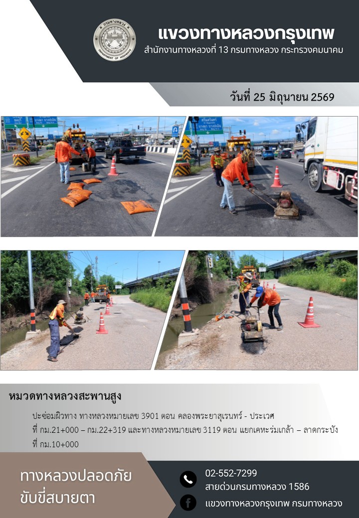 "ทางหลวงปลอดภัย ขับขี่สบายตา แขวงทางหลวงกรุงเทพ" ประจำวันที่ 25 มิถุนายน 2569
