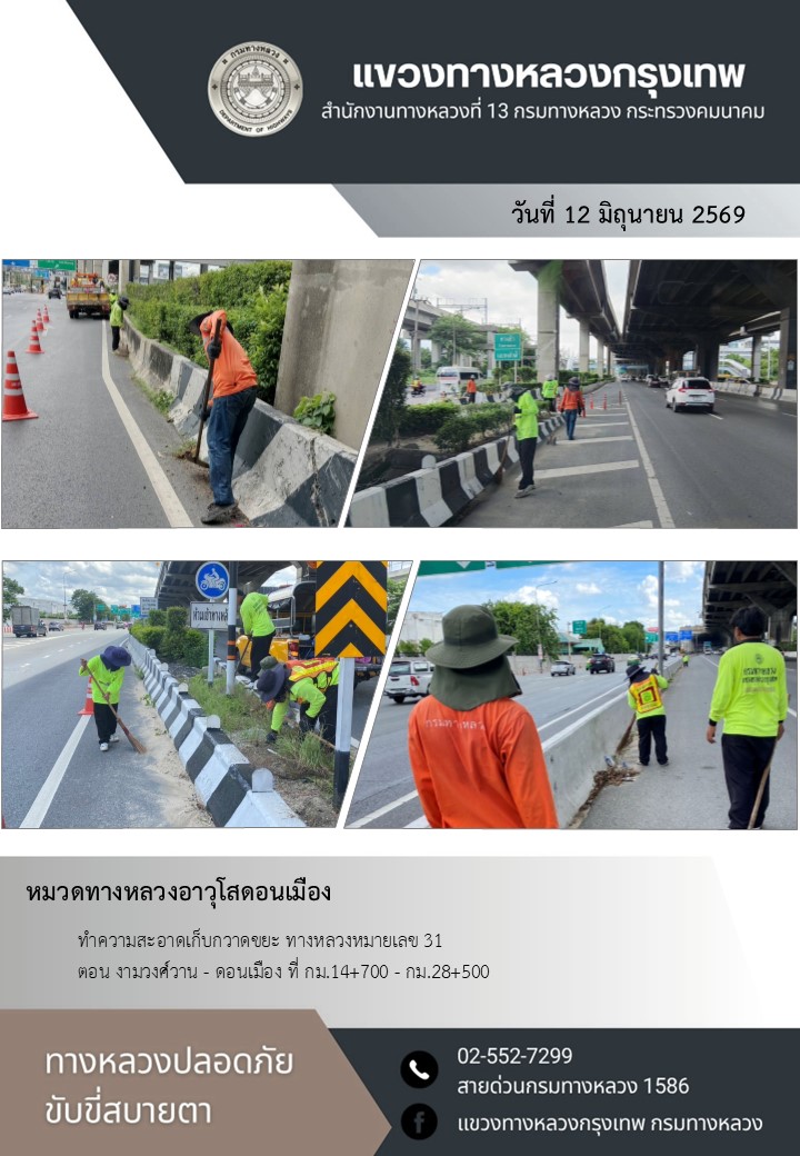 "ทางหลวงปลอดภัย ขับขี่สบายตา แขวงทางหลวงกรุงเทพ" ประจำวันที่ 12 มิถุนายน 2569