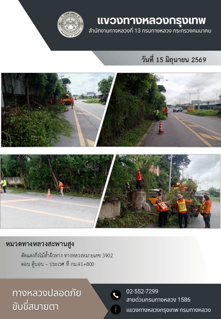 "ทางหลวงปลอดภัย ขับขี่สบายตา แขวงทางหลวงกรุงเทพ" ประจำวันที่ 15 มิถุนายน 2569