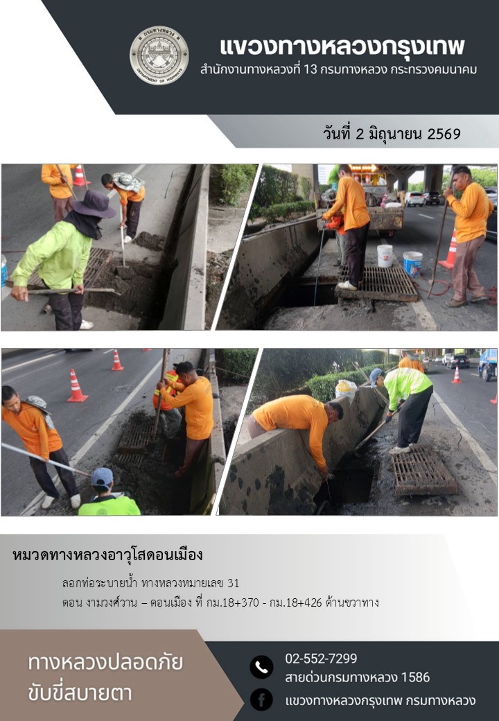 "ทางหลวงปลอดภัย ขับขี่สบายตา แขวงทางหลวงกรุงเทพ" ประจำวันที่ 2 มิถุนายน 2569