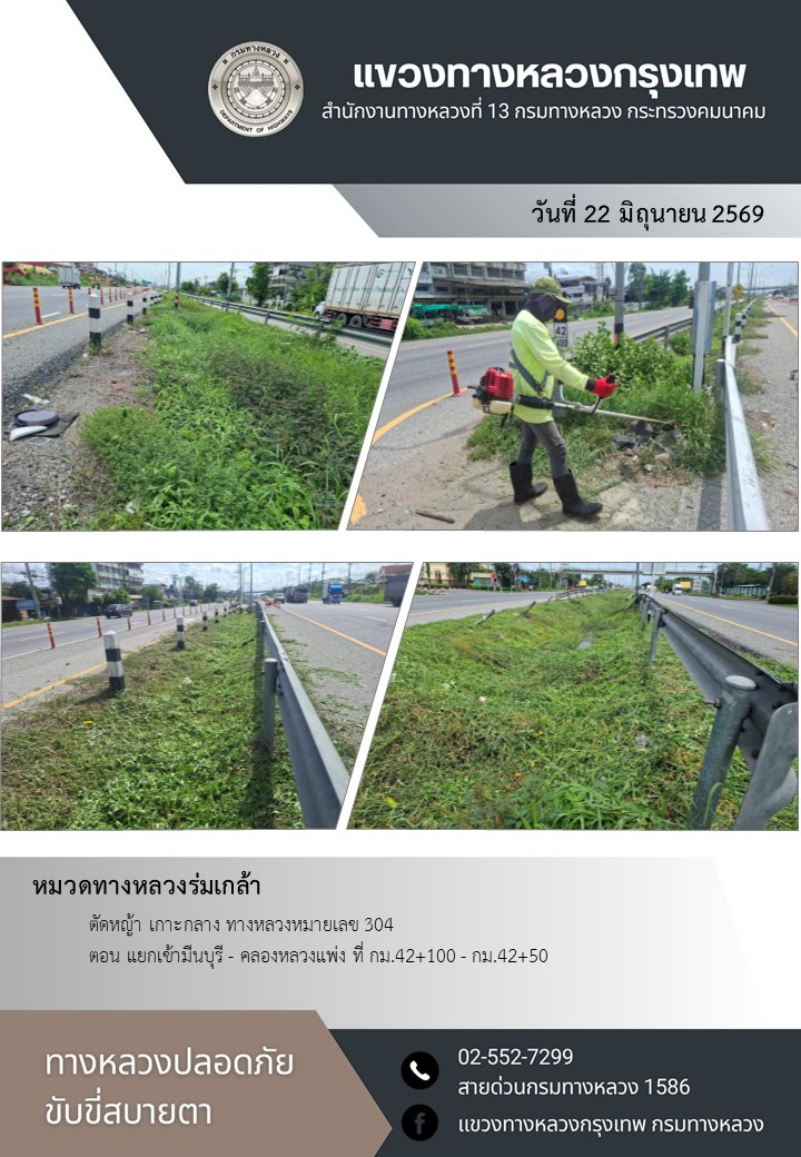 "ทางหลวงปลอดภัย ขับขี่สบายตา แขวงทางหลวงกรุงเทพ" ประจำวันที่ 22 มิถุนายน 2569