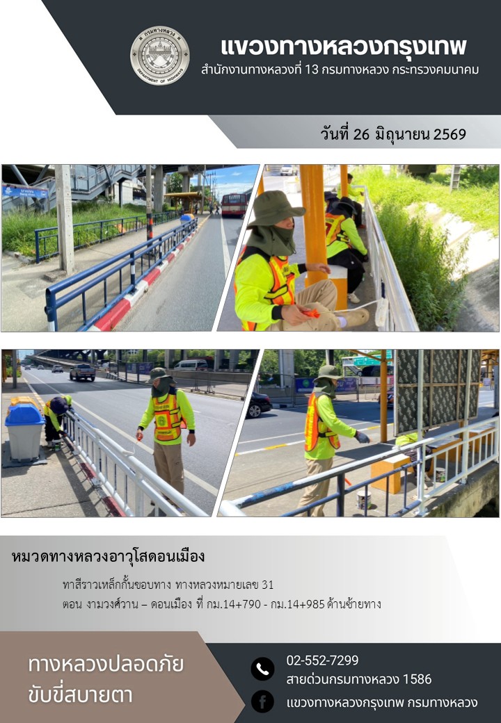 "ทางหลวงปลอดภัย ขับขี่สบายตา แขวงทางหลวงกรุงเทพ" ประจำวันที่ 26 มิถุนายน 2569