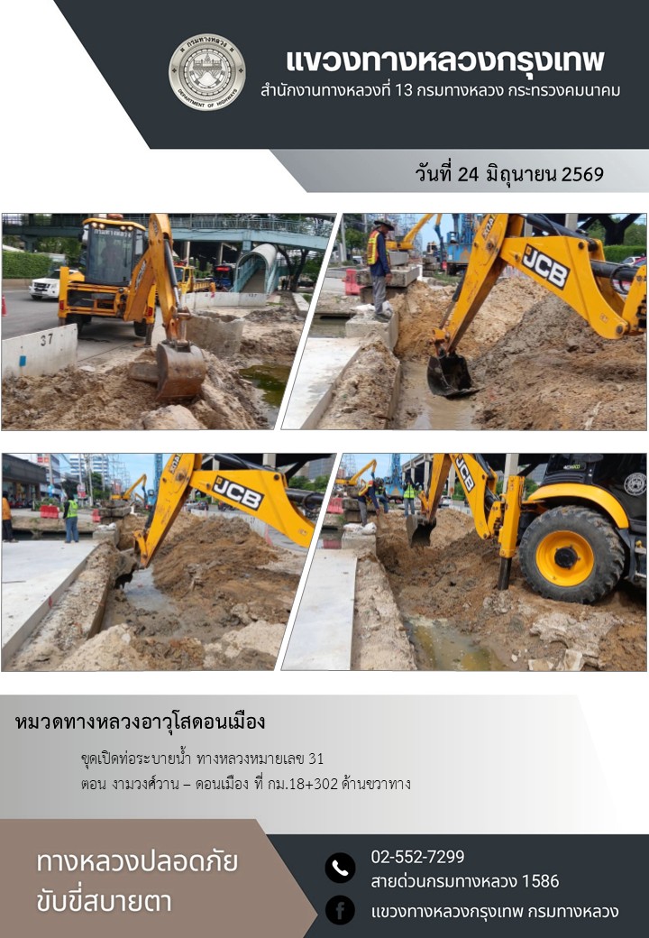 "ทางหลวงปลอดภัย ขับขี่สบายตา แขวงทางหลวงกรุงเทพ" ประจำวันที่ 24 มิถุนายน 2569