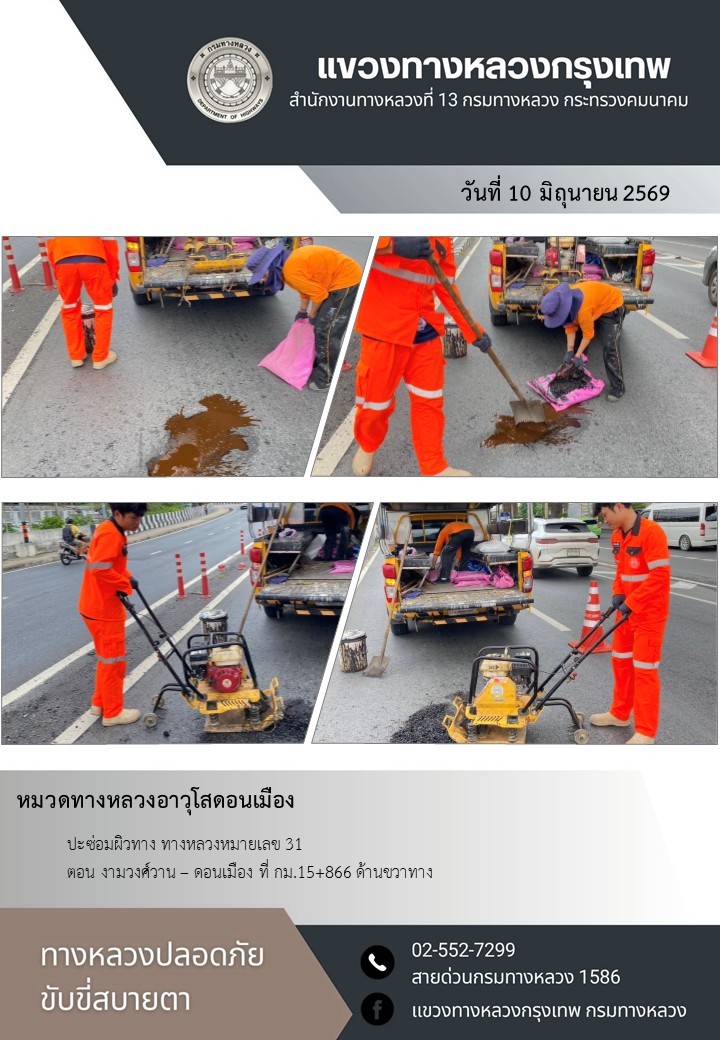 "ทางหลวงปลอดภัย ขับขี่สบายตา แขวงทางหลวงกรุงเทพ" ประจำวันที่ 10 มิถุนายน 2569