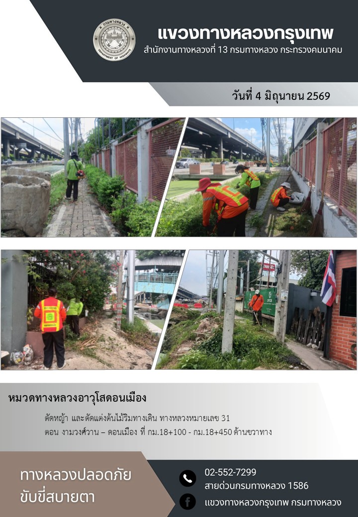 "ทางหลวงปลอดภัย ขับขี่สบายตา แขวงทางหลวงกรุงเทพ" ประจำวันที่ 4 มิถุนายน 2569