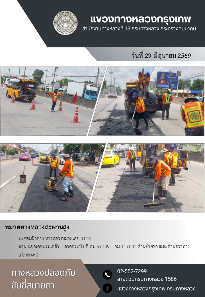 "ทางหลวงปลอดภัย ขับขี่สบายตา แขวงทางหลวงกรุงเทพ" ประจำวันที่ 29 มิถุนายน 2569