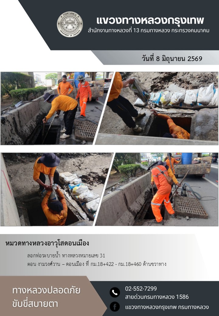 "ทางหลวงปลอดภัย ขับขี่สบายตา แขวงทางหลวงกรุงเทพ" ประจำวันที่ 8 มิถุนายน 2569