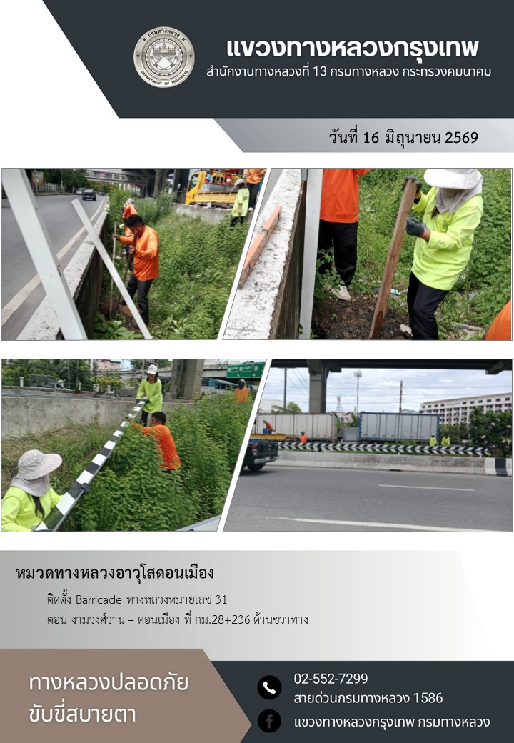"ทางหลวงปลอดภัย ขับขี่สบายตา แขวงทางหลวงกรุงเทพ" ประจำวันที่ 16 มิถุนายน 2569