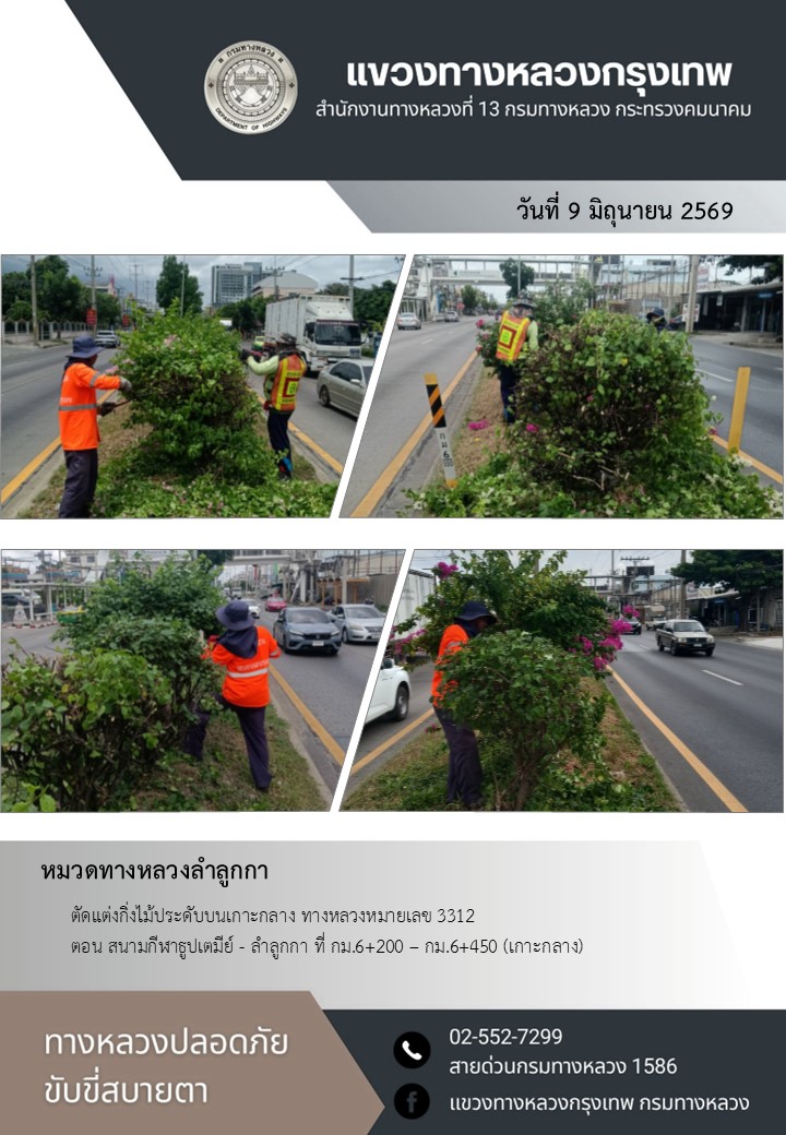 "ทางหลวงปลอดภัย ขับขี่สบายตา แขวงทางหลวงกรุงเทพ" ประจำวันที่ 9 มิถุนายน 2569