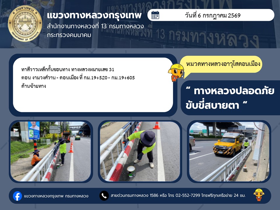 "ทางหลวงปลอดภัย ขับขี่สบายตา แขวงทางหลวงกรุงเทพ" ประจำวันที่ 6 กรกฎาคม 2569