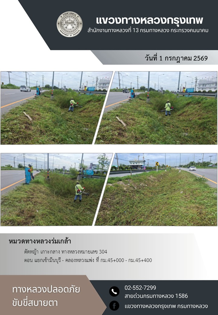 "ทางหลวงปลอดภัย ขับขี่สบายตา แขวงทางหลวงกรุงเทพ" ประจำวันที่ 1 กรกฎาคม 2569