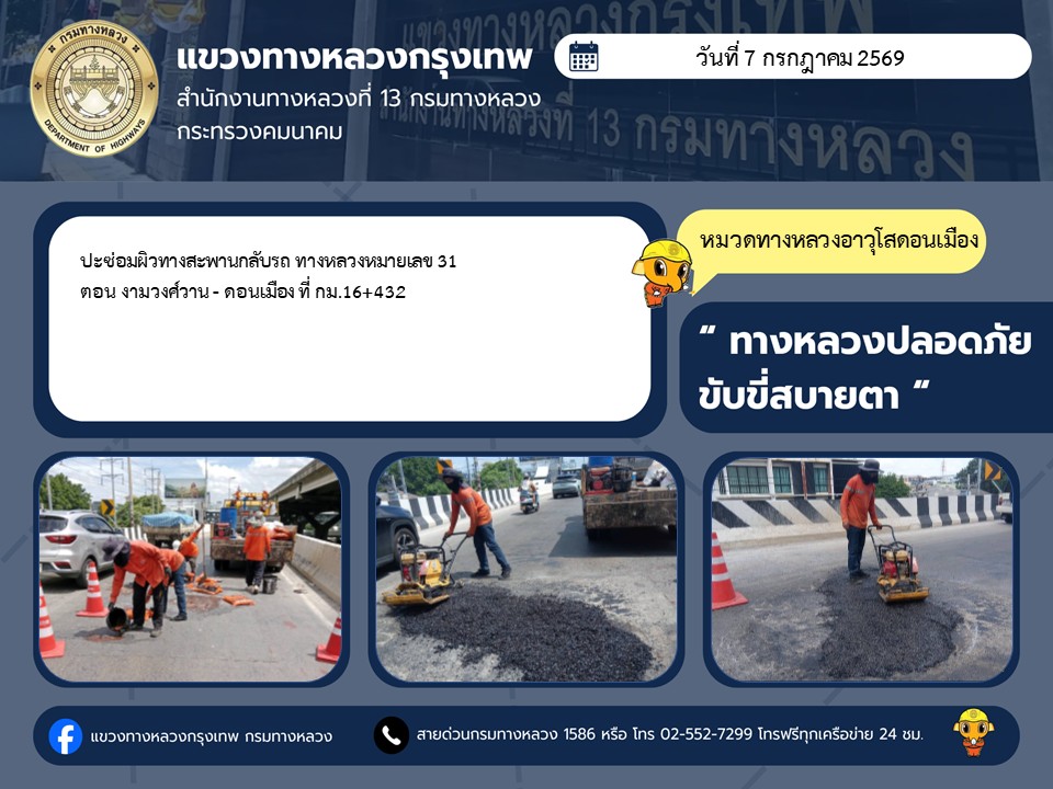 "ทางหลวงปลอดภัย ขับขี่สบายตา แขวงทางหลวงกรุงเทพ" ประจำวันที่ 7 กรกฎาคม 2569