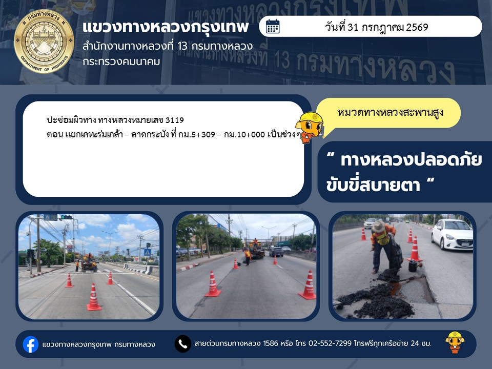 "ทางหลวงปลอดภัย ขับขี่สบายตา แขวงทางหลวงกรุงเทพ" ประจำวันที่ 31 กรกฎาคม 2569