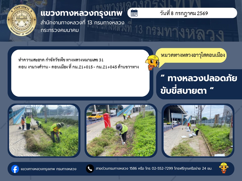 "ทางหลวงปลอดภัย ขับขี่สบายตา แขวงทางหลวงกรุงเทพ" ประจำวันที่ 8 กรกฎาคม 2569