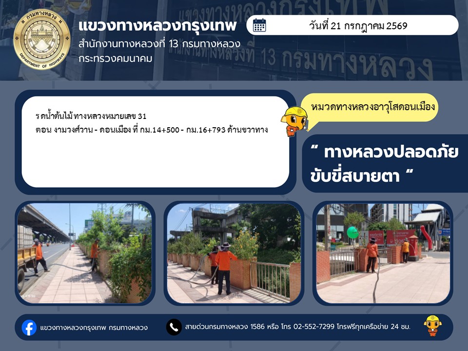 "ทางหลวงปลอดภัย ขับขี่สบายตา แขวงทางหลวงกรุงเทพ" ประจำวันที่ 21 กรกฎาคม 2569