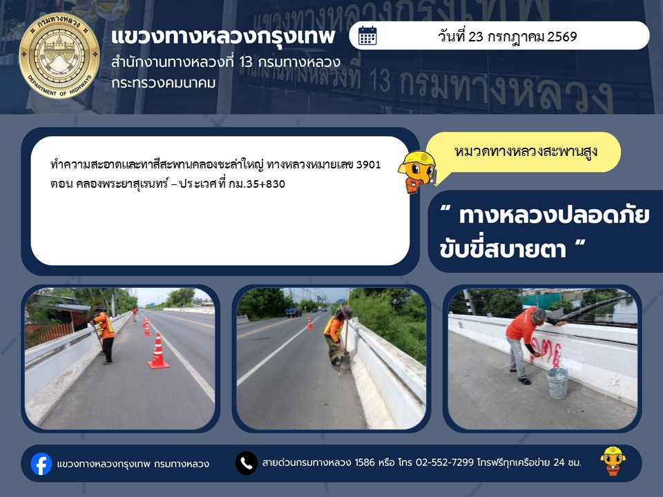 "ทางหลวงปลอดภัย ขับขี่สบายตา แขวงทางหลวงกรุงเทพ" ประจำวันที่ 23 กรกฎาคม 2569