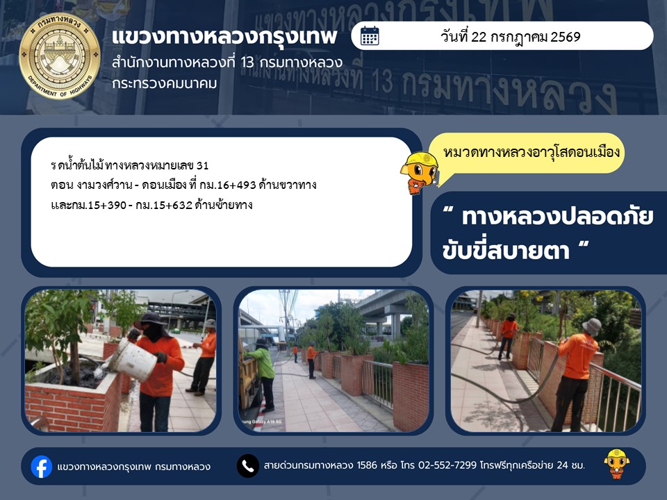 "ทางหลวงปลอดภัย ขับขี่สบายตา แขวงทางหลวงกรุงเทพ" ประจำวันที่ 22 กรกฎาคม 2569