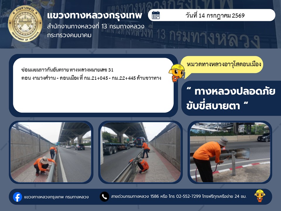 "ทางหลวงปลอดภัย ขับขี่สบายตา แขวงทางหลวงกรุงเทพ" ประจำวันที่ 14 กรกฎาคม 2569