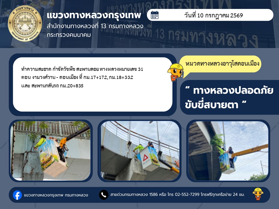"ทางหลวงปลอดภัย ขับขี่สบายตา แขวงทางหลวงกรุงเทพ" ประจำวันที่ 10 กรกฎาคม 2569
