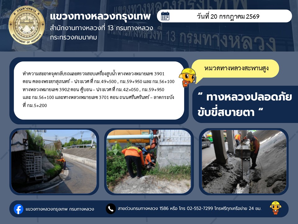"ทางหลวงปลอดภัย ขับขี่สบายตา แขวงทางหลวงกรุงเทพ" ประจำวันที่ 20 กรกฎาคม 2569