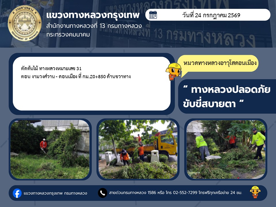 "ทางหลวงปลอดภัย ขับขี่สบายตา แขวงทางหลวงกรุงเทพ" ประจำวันที่ 24 กรกฎาคม 2569