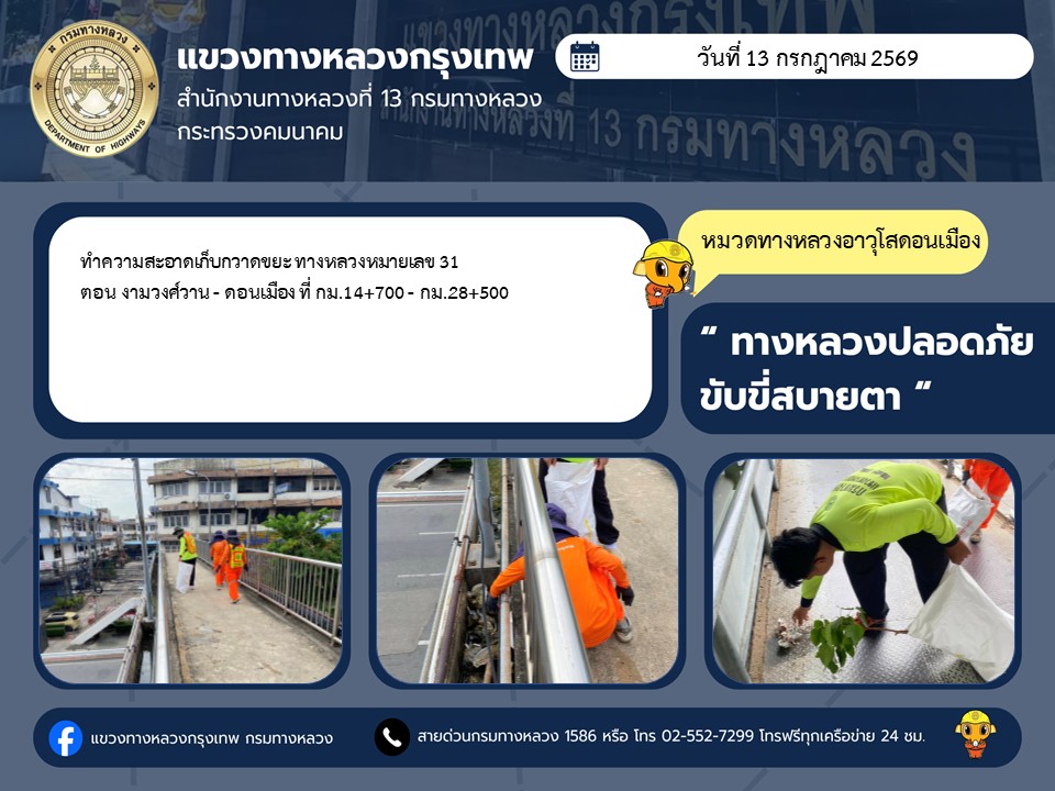 "ทางหลวงปลอดภัย ขับขี่สบายตา แขวงทางหลวงกรุงเทพ" ประจำวันที่ 13 กรกฎาคม 2569