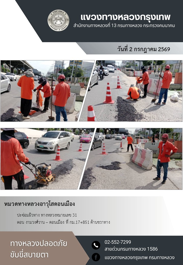 "ทางหลวงปลอดภัย ขับขี่สบายตา แขวงทางหลวงกรุงเทพ" ประจำวันที่ 2 กรกฎาคม 2569