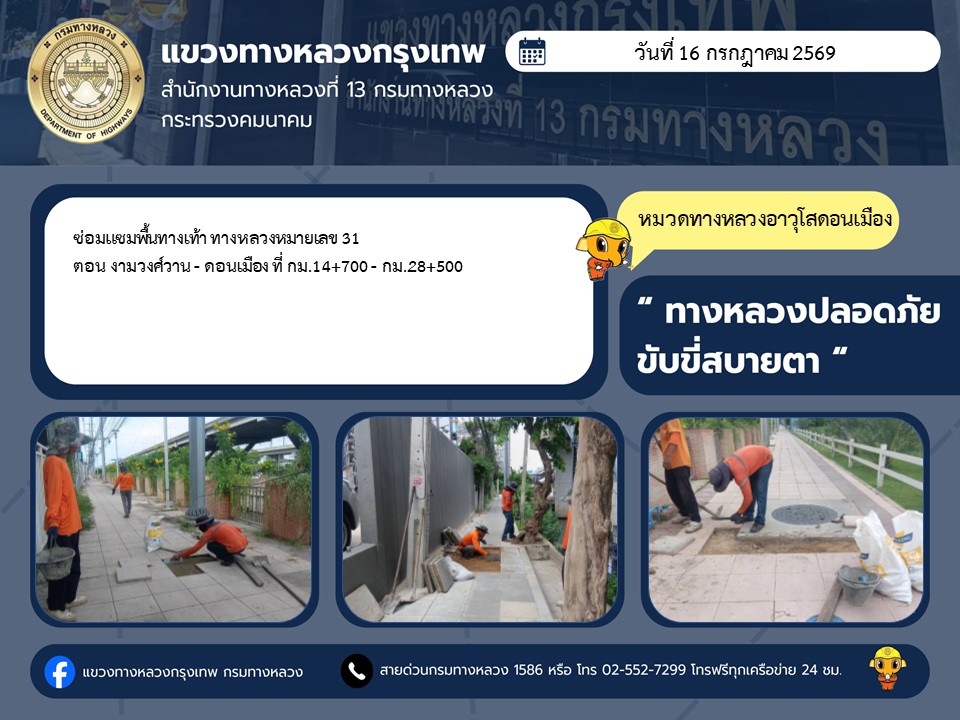 "ทางหลวงปลอดภัย ขับขี่สบายตา แขวงทางหลวงกรุงเทพ" ประจำวันที่ 16 กรกฎาคม 2569