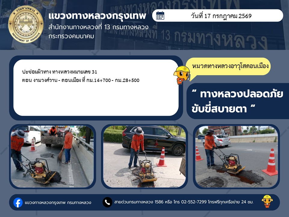 "ทางหลวงปลอดภัย ขับขี่สบายตา แขวงทางหลวงกรุงเทพ" ประจำวันที่ 17 กรกฎาคม 2569