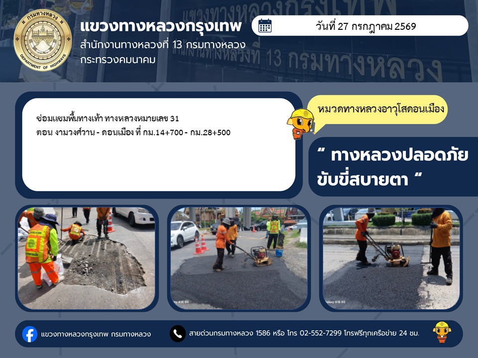 "ทางหลวงปลอดภัย ขับขี่สบายตา แขวงทางหลวงกรุงเทพ" ประจำวันที่ 27 กรกฎาคม 2569
