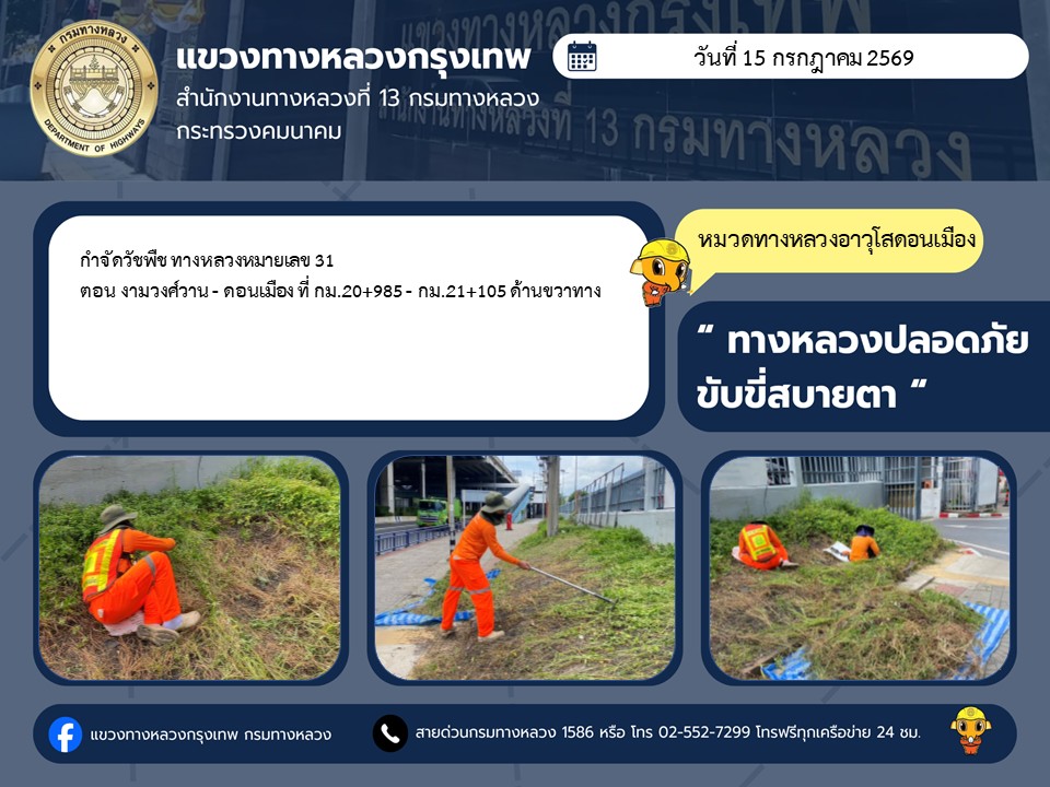"ทางหลวงปลอดภัย ขับขี่สบายตา แขวงทางหลวงกรุงเทพ" ประจำวันที่ 15 กรกฎาคม 2569