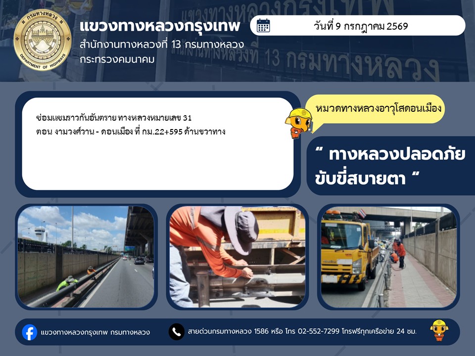 "ทางหลวงปลอดภัย ขับขี่สบายตา แขวงทางหลวงกรุงเทพ" ประจำวันที่ 9 กรกฎาคม 2569