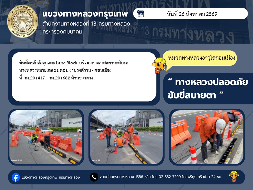 "ทางหลวงปลอดภัย ขับขี่สบายตา แขวงทางหลวงกรุงเทพ" ประจำวันที่ 26 สิงหาคม 2569