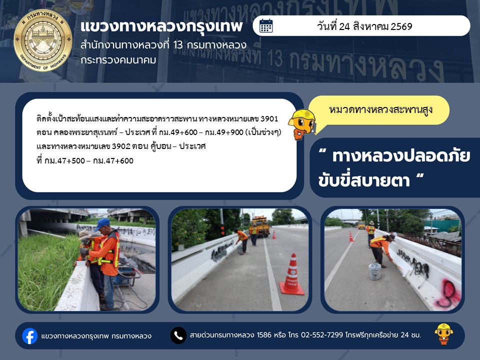 "ทางหลวงปลอดภัย ขับขี่สบายตา แขวงทางหลวงกรุงเทพ" ประจำวันที่ 24 สิงหาคม 2569