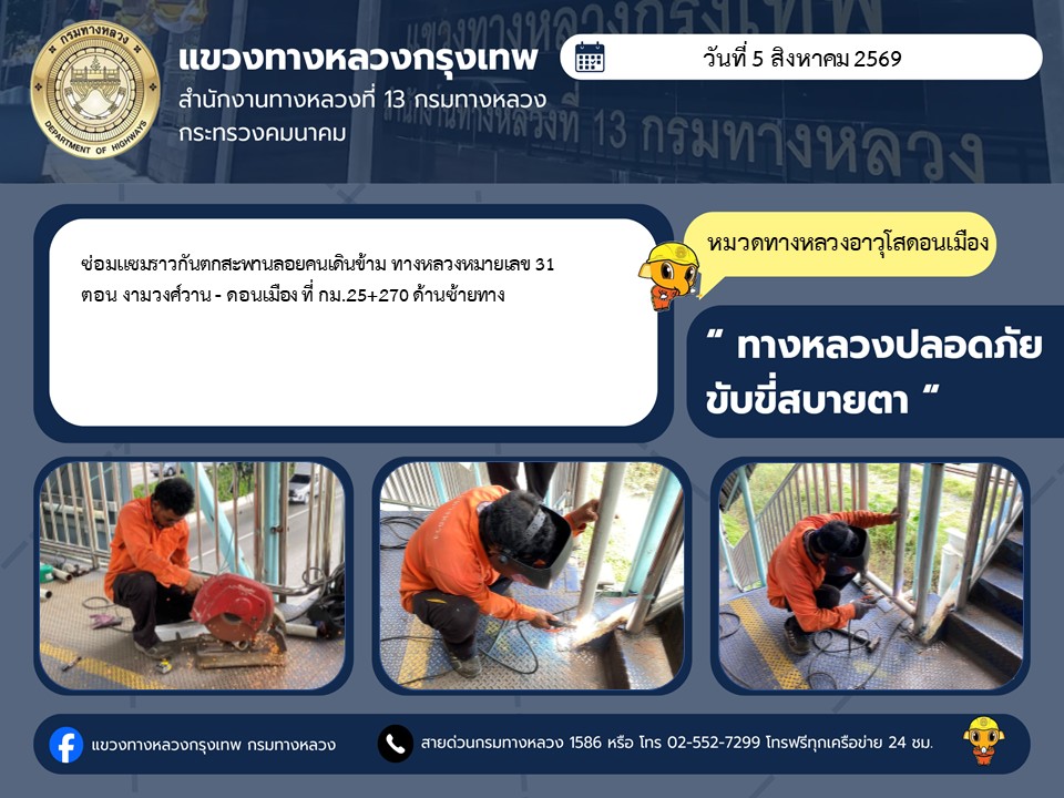 "ทางหลวงปลอดภัย ขับขี่สบายตา แขวงทางหลวงกรุงเทพ" ประจำวันที่ 5 สิงหาคม 2569